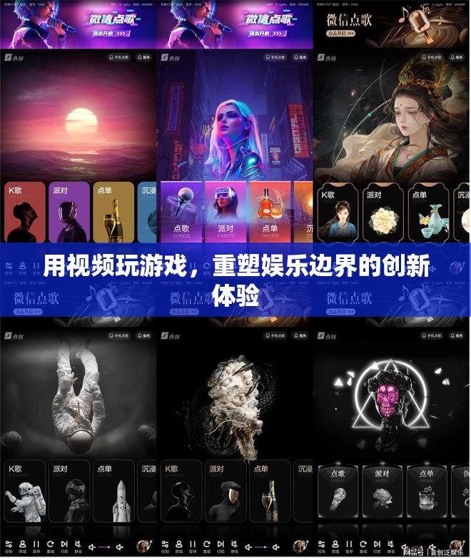 重塑娛樂邊界，用視頻玩游戲的創(chuàng)新體驗