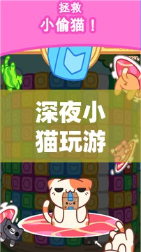 深夜小貓玩游戲，溫馨治愈的解謎冒險之旅