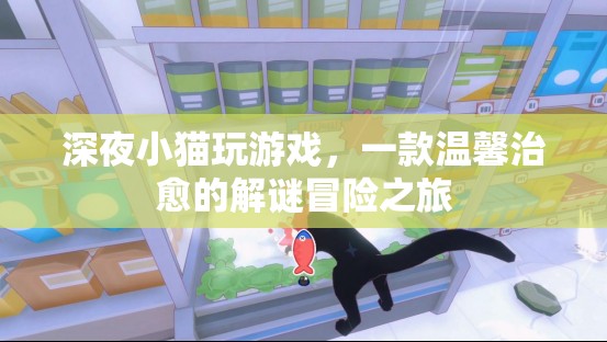 深夜小貓玩游戲，溫馨治愈的解謎冒險之旅