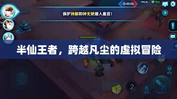 半仙王者，跨越凡塵的虛擬冒險(xiǎn)之旅