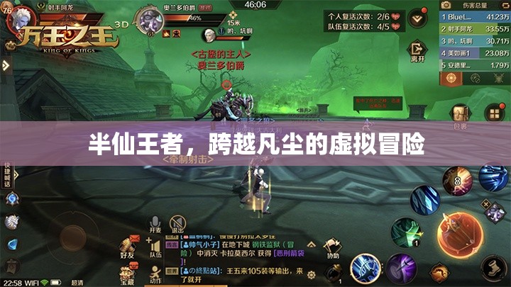 半仙王者，跨越凡塵的虛擬冒險(xiǎn)之旅