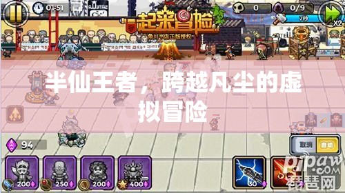 半仙王者，跨越凡塵的虛擬冒險(xiǎn)之旅