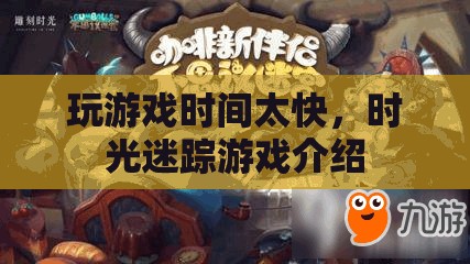 時(shí)光迷蹤，游戲時(shí)間飛逝，探索無(wú)限可能