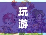 時(shí)光迷蹤，游戲時(shí)間飛逝，探索無(wú)限可能