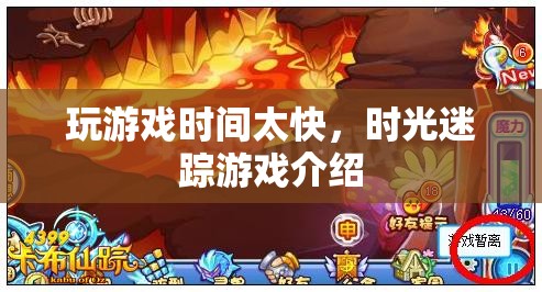 時(shí)光迷蹤，游戲時(shí)間飛逝，探索無(wú)限可能