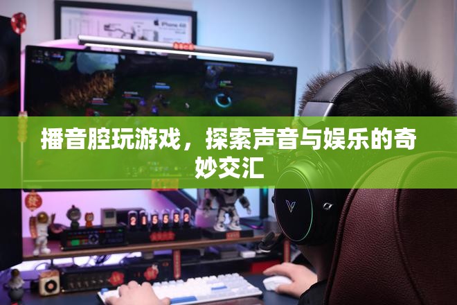 播音腔游戲，探索聲音與娛樂(lè)的奇妙交匯