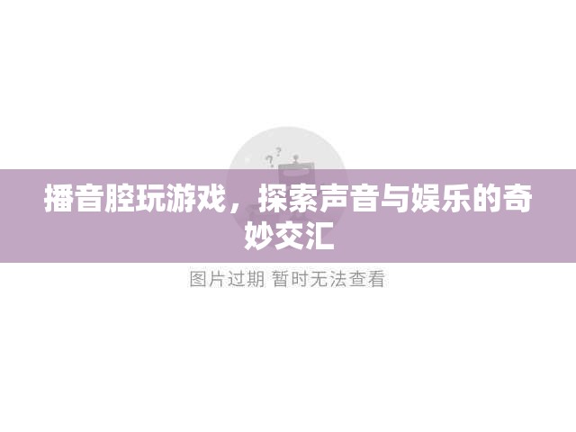播音腔游戲，探索聲音與娛樂(lè)的奇妙交匯