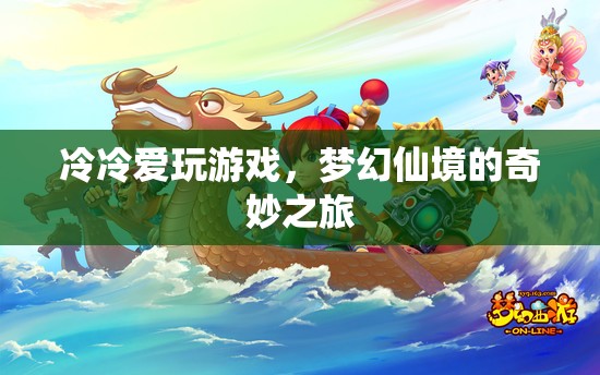 冷冷的夢(mèng)幻仙境冒險(xiǎn)之旅