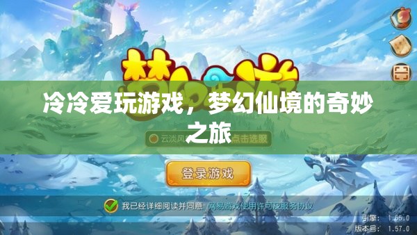 冷冷的夢(mèng)幻仙境冒險(xiǎn)之旅