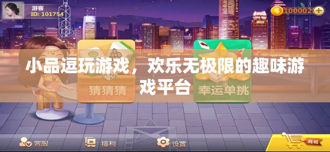 小品逗玩游戲，打造歡樂無極限的趣味游戲平臺