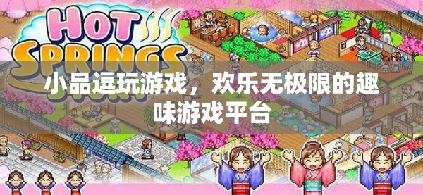 小品逗玩游戲，打造歡樂無極限的趣味游戲平臺