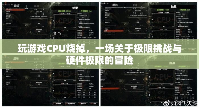 CPU極限挑戰(zhàn)，一場硬件極限的冒險之旅