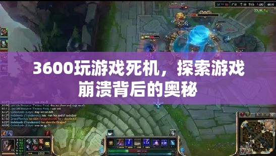 3600玩游戲死機(jī)背后的奧秘，探索游戲崩潰的原因