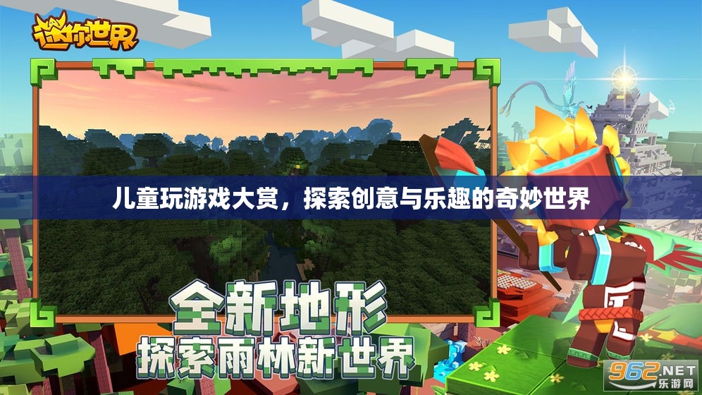 探索兒童創(chuàng)意與樂趣的奇妙世界，兒童玩游戲大賞