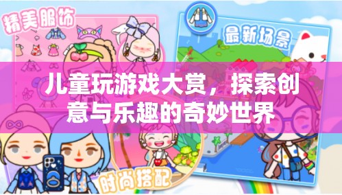 探索兒童創(chuàng)意與樂趣的奇妙世界，兒童玩游戲大賞