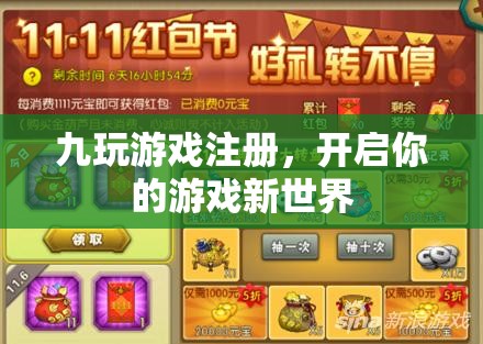 九玩游戲注冊，開啟你的游戲新世界之旅