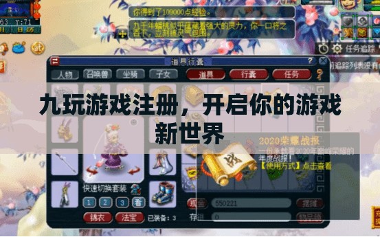 九玩游戲注冊，開啟你的游戲新世界之旅