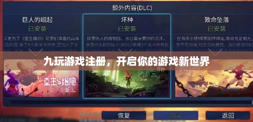 九玩游戲注冊，開啟你的游戲新世界之旅