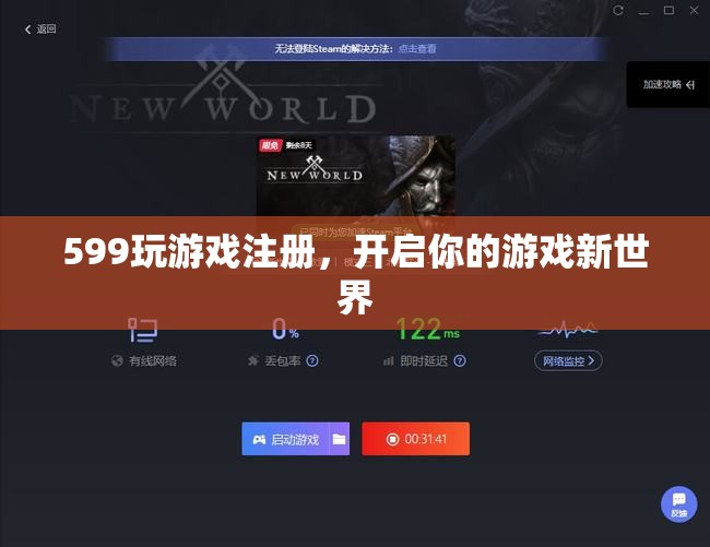 599注冊(cè)開(kāi)啟游戲新世界