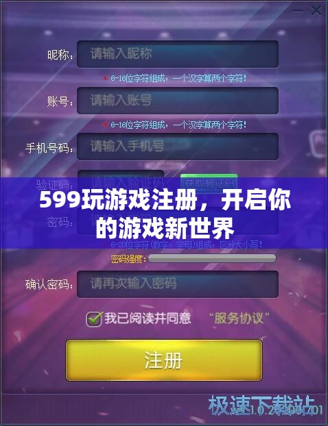 599注冊(cè)開(kāi)啟游戲新世界