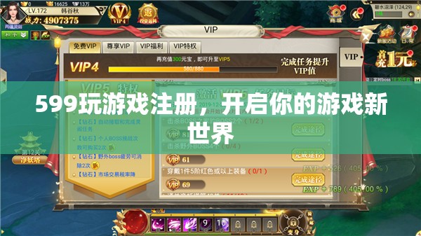 599注冊(cè)開(kāi)啟游戲新世界