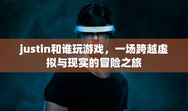 Justin的虛擬與現(xiàn)實(shí)冒險(xiǎn)之旅