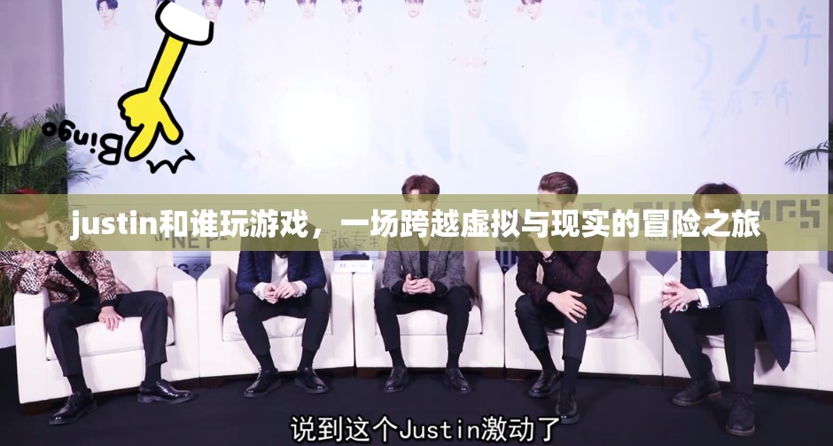 Justin的虛擬與現(xiàn)實(shí)冒險(xiǎn)之旅
