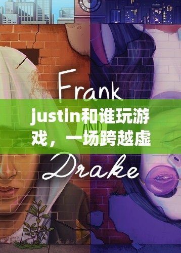 Justin的虛擬與現(xiàn)實(shí)冒險(xiǎn)之旅