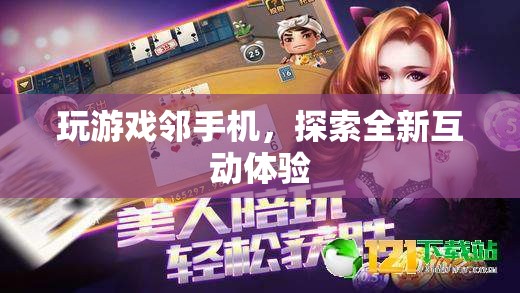 游戲鄰手機(jī)，開(kāi)啟全新互動(dòng)體驗(yàn)