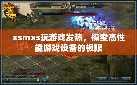 探索高性能游戲設(shè)備的極限，XSMXS玩游戲發(fā)熱