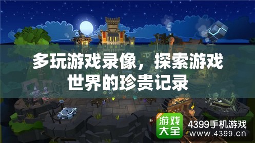探索游戲世界的珍貴記錄，多玩游戲錄像