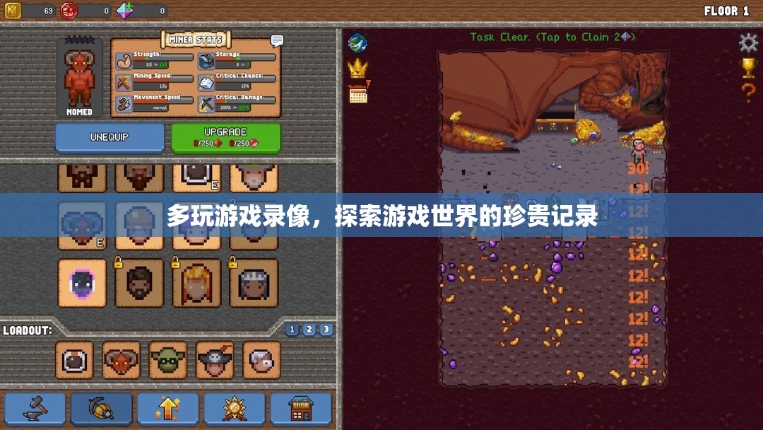 探索游戲世界的珍貴記錄，多玩游戲錄像