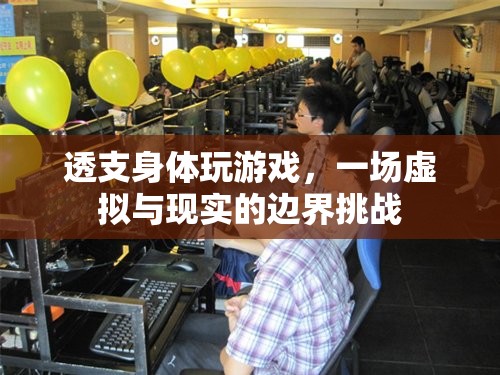 透支身體玩游戲，虛擬與現(xiàn)實(shí)的邊界挑戰(zhàn)