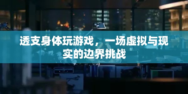 透支身體玩游戲，虛擬與現(xiàn)實(shí)的邊界挑戰(zhàn)