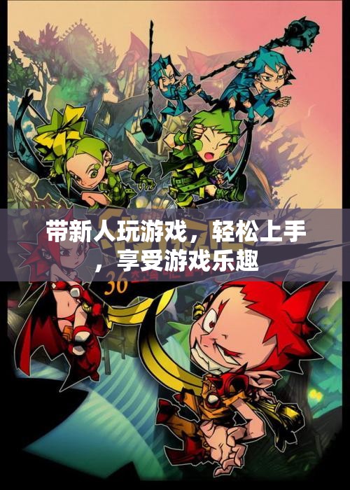 輕松上手，帶新人玩轉游戲世界
