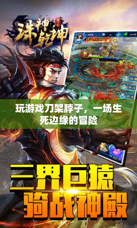 游戲刀架脖子，生死邊緣的驚險冒險