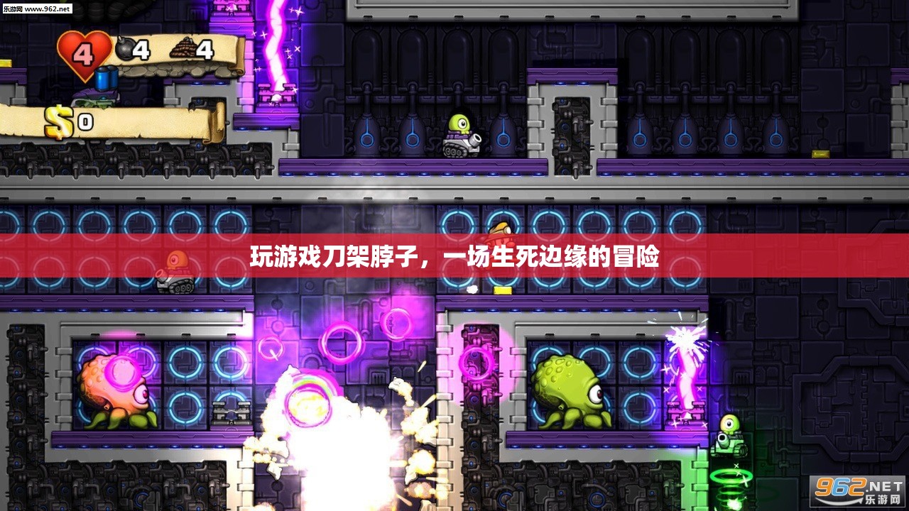 游戲刀架脖子，生死邊緣的驚險冒險