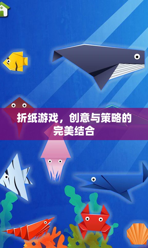 折紙游戲，創(chuàng)意與策略的完美碰撞