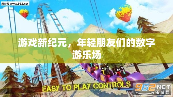 游戲新紀(jì)元，年輕朋友們的數(shù)字游樂場