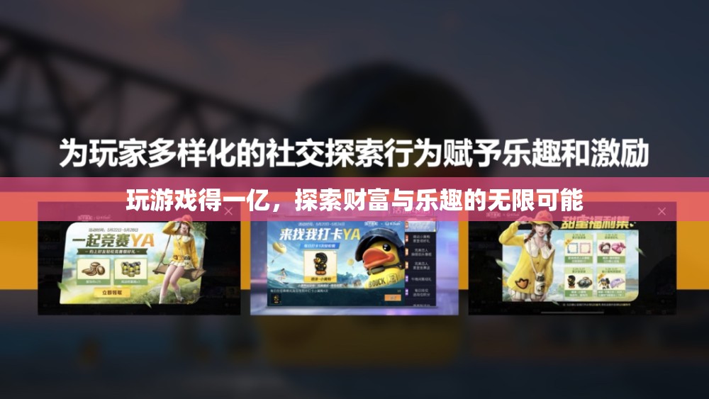 探索財(cái)富與樂(lè)趣，玩游戲贏一億，開(kāi)啟無(wú)限可能！