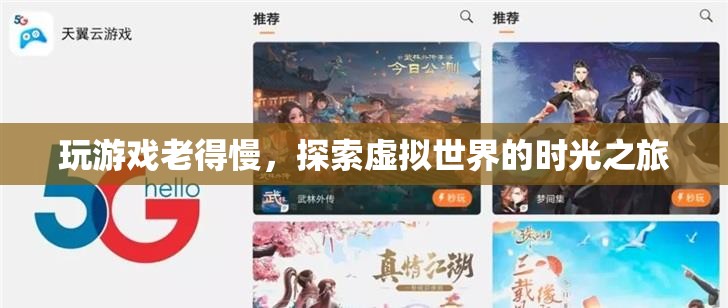 探索虛擬世界，游戲時(shí)光之旅減緩衰老