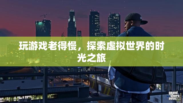 探索虛擬世界，游戲時(shí)光之旅減緩衰老