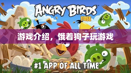 餓著狗子玩游戲，挑戰(zhàn)你的反應(yīng)速度