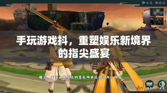重塑娛樂(lè)新境界，指尖盛宴中的手游抖動(dòng)  第2張