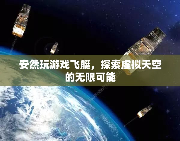 探索虛擬天空的無限可能，安然玩轉(zhuǎn)飛艇游戲