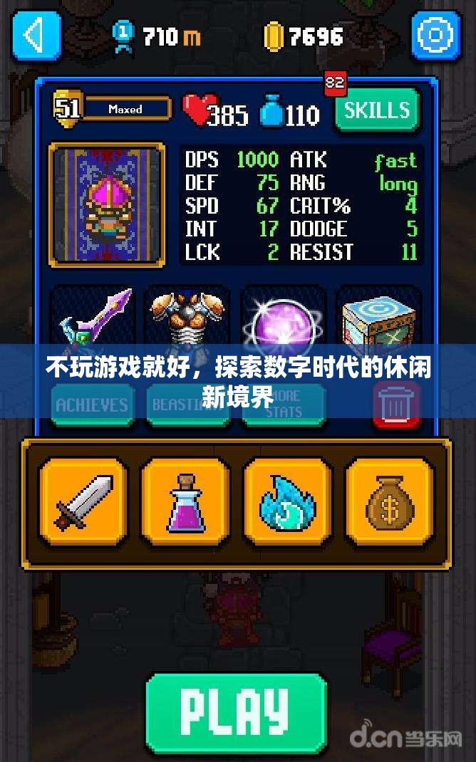 數(shù)字時(shí)代的休閑新境界，超越游戲，探索無限可能
