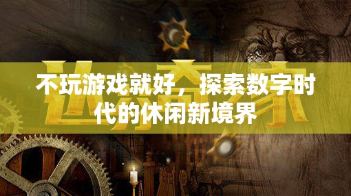 數(shù)字時(shí)代的休閑新境界，超越游戲，探索無限可能
