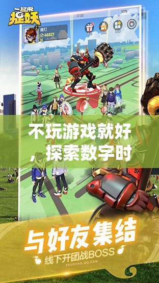 數(shù)字時(shí)代的休閑新境界，超越游戲，探索無限可能
