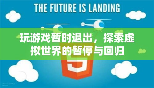 探索虛擬世界的暫停與回歸，游戲玩家的暫時(shí)退出與回歸之旅
