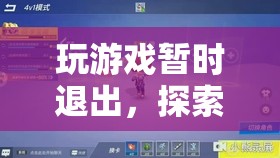 探索虛擬世界的暫停與回歸，游戲玩家的暫時(shí)退出與回歸之旅
